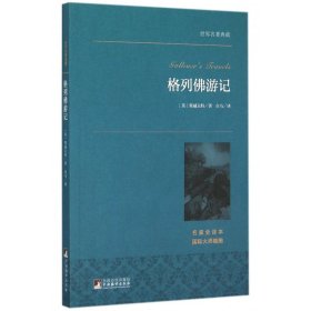 格列佛游记(名家全译本)/世界名著典藏