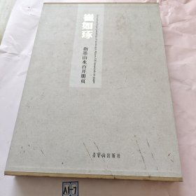 崔如琢指墨山水百开册页 （签赠本） 附函套
