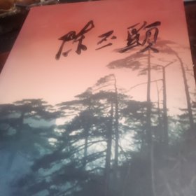 陈丕显（精装8开画册，纪念陈丕显诞辰90周年，收录300多幅历史照片）