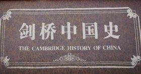剑桥中国史（全套10册）