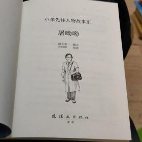 屠呦呦:中华先锋人物故事汇连环画