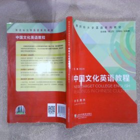 中国文化英语教程(学生用书)