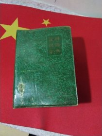 简明汉语字典 一版一印