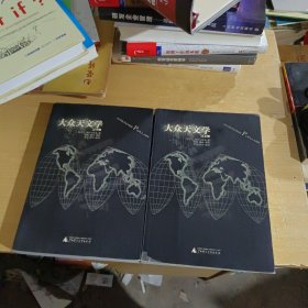 大众天文学(上下两册)
