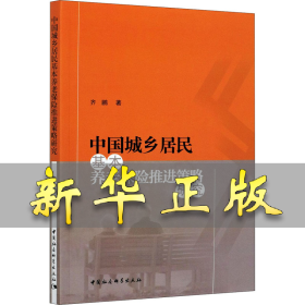 中国城乡居民基本养老保险推进策略研究 齐鹏 9787520380041 中国社会科学出版社