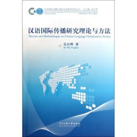 汉语国际传播研究理论与方法