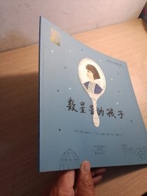 数星星的孩子/爱之阅读馆绘本阅读