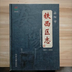安阳市铁西区志 1991--2002