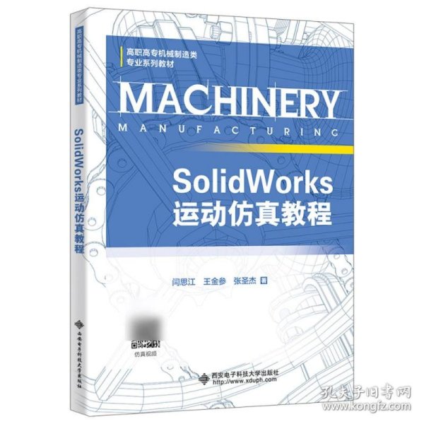 SolidWorks运动仿真教程