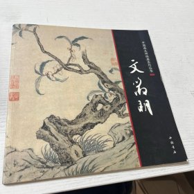 中国画大师经典系列丛书：文徵明