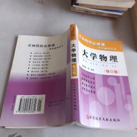 大学物理（修订版）