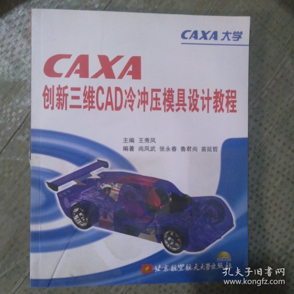 CAXA创新三维CAD冷冲压模具设计教程