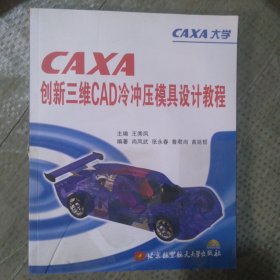 CAXA创新三维CAD冷冲压模具设计教程