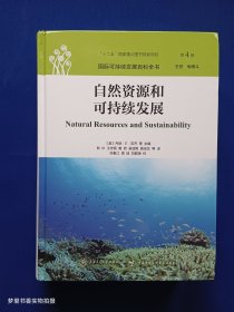 国际可持续发展百科全书（第4卷）：自然资源和可持续发展