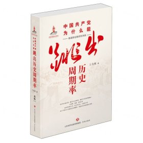 中國共產(chǎn)黨為什么能跳出歷史周期率