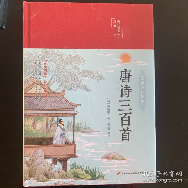 唐诗三百首（布面精装彩图珍藏版美绘国学系列）