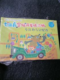七田真全脑开发练习册：数学与逻辑思维（4～5岁）6本
