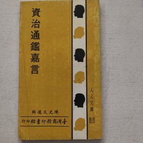 人人文库《资治通鉴嘉言》商务原版
