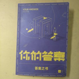 你的答案答案之书