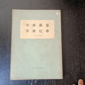 书林藻鉴 书林记事