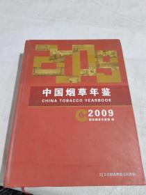 中国烟草年鉴  2009