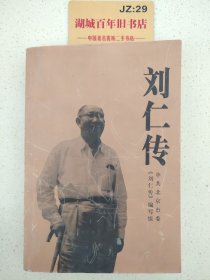 刘仁传