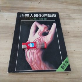 世界人體化粧藝術