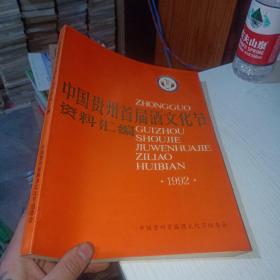 1992年 中国贵州首届酒文化节资料汇编 附遵义鸣谢信一份 如图 实物图  货号22-3  可议价