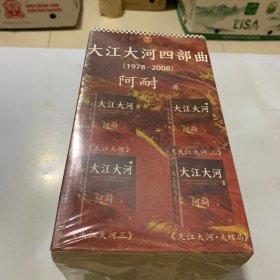 大江大河（套装全4册）全新未拆封