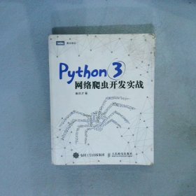 Python 3网络爬虫开发实战