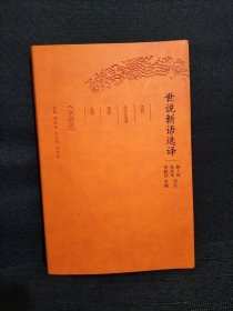 世说新语选译（珍藏版）/古代文史名著选译丛书