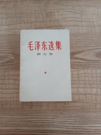 毛泽东选集第五卷 未翻阅过