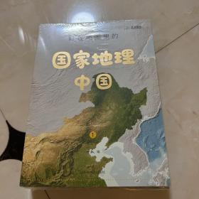 藏在地图里的国家地理·中国 未拆封