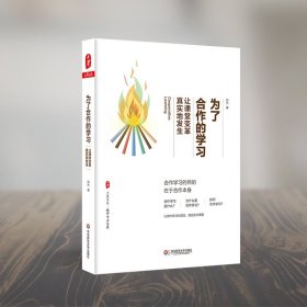 为了合作的学习:让课堂变革真实地发生