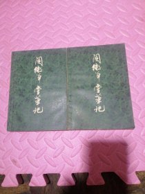 阅微草堂笔记 上下