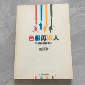 色眼再识人：性格色彩读心术