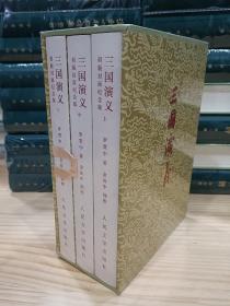 《三国演义》人文社初版封面纪念版特装书