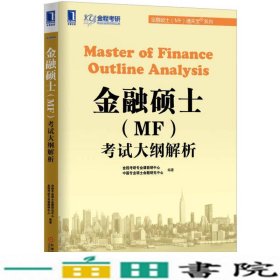 金融硕士（MF）通关宝系列：金融硕士（MF）考试大纲解析