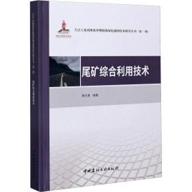 尾矿综合利用技术 冶金、地质  新华正版