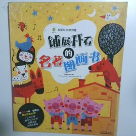 铺展开看的名著图画书