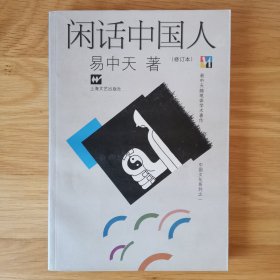 闲话中国人 (修订本)