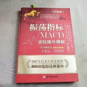 振荡指标MACD：波段操作精解：升级版：北京著名私募基金投资主管12年操盘经验精华，数以十万计读者交口称赞的经典指标参考书；优秀股票畅销书，全新升级版；2007至2014年全新走势图。