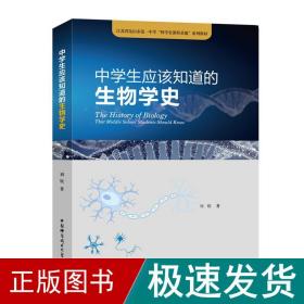 中学生应该知道的生物学史/江苏省昆山市第一中学“科学史课程基地”系列教材