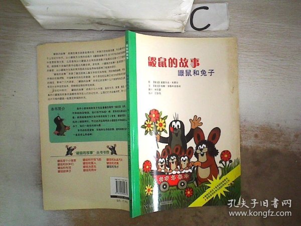 鼹鼠的故事：鼹鼠和兔子