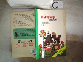 鼹鼠的故事：鼹鼠和兔子