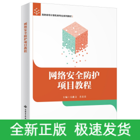网络安全防护项目教程（高职）