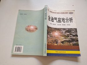 含油气盆地分析（正版现货，实物拍摄）