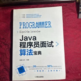 Java程序员面试算法宝典