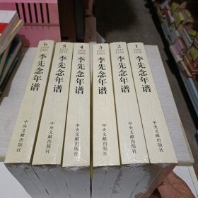 李先念年谱（全6卷）