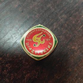 汉川师范三十五周年校庆章